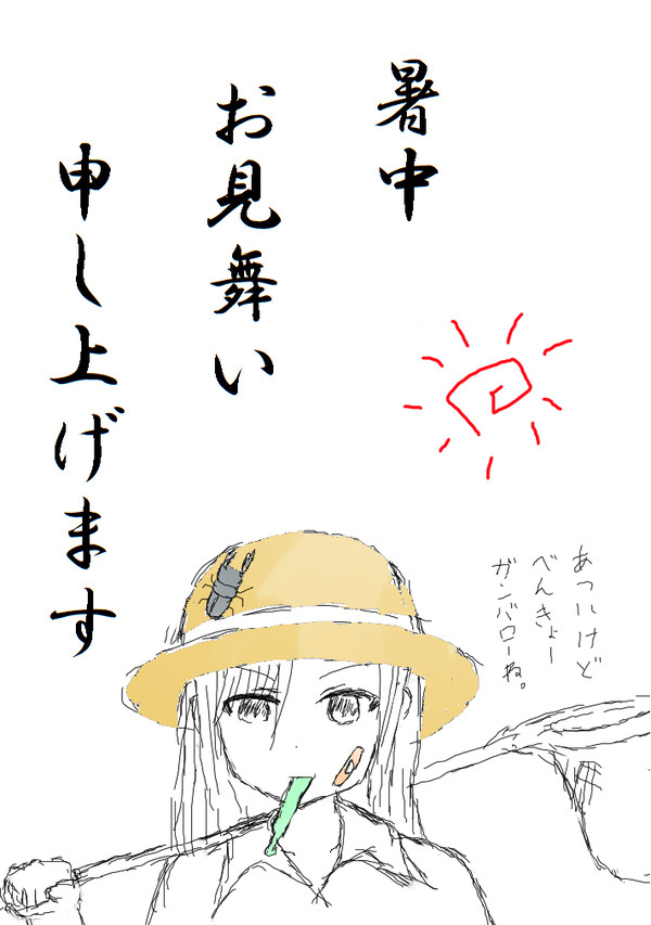 まなんちゅ暑中見舞い