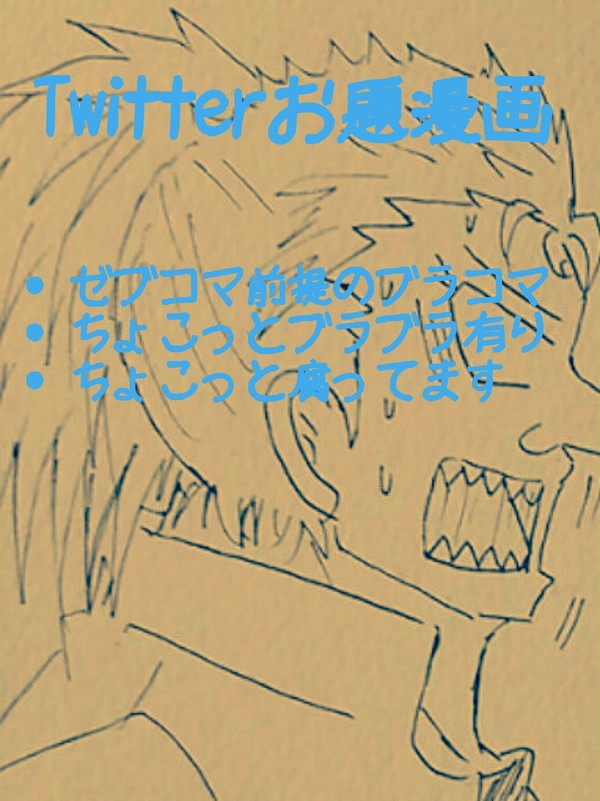 【腐向け】ブラコマ漫画
