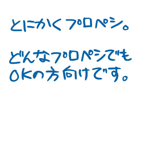 【腐】プロペシ詰め2