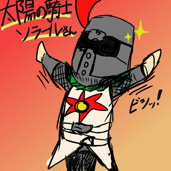 ソラールさん