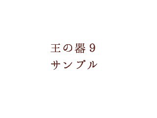 王の器9サンプル