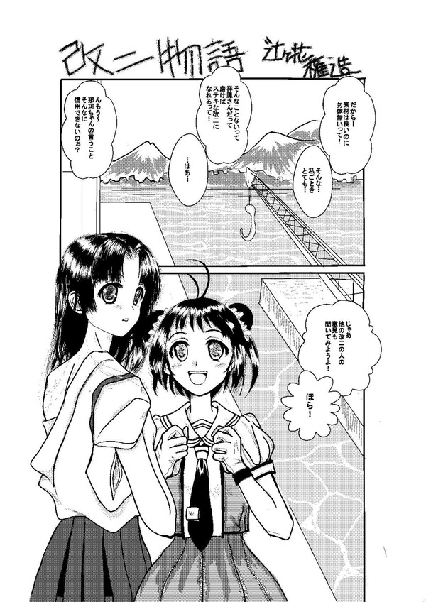 改二物語
