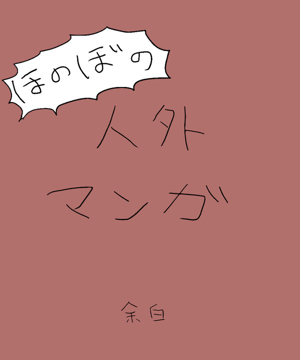 ほのぼの1p人外マンガ