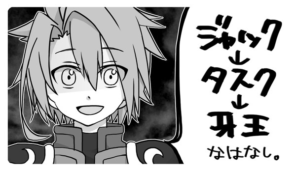 ジャック→タスク→牙王　な話