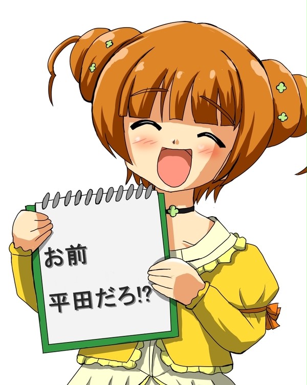 お前平田だろ!?