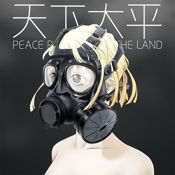 天下太平