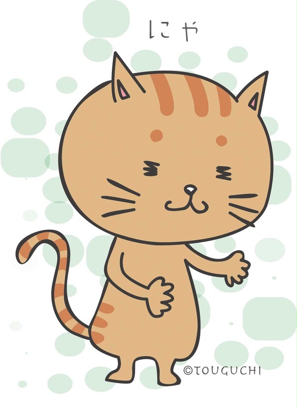 にゃんこ