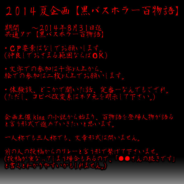 【企画】　黒バスホラー百物語　【夏なので、怪談話しませんか？】