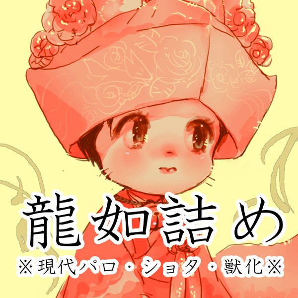 維新&本編ログ6