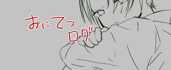 ログまとめ