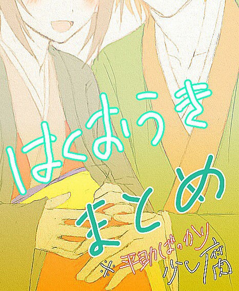 薄桜鬼まとめ