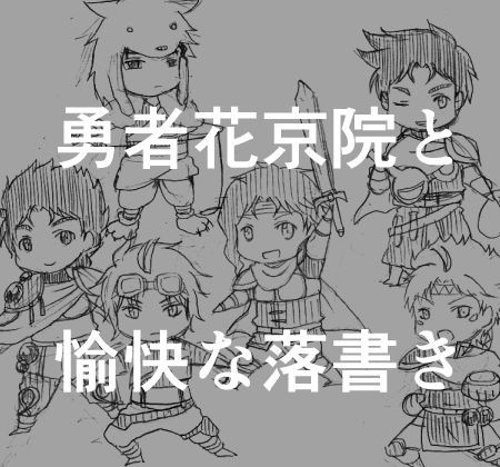【腐】勇者花京院と愉快な落書き
