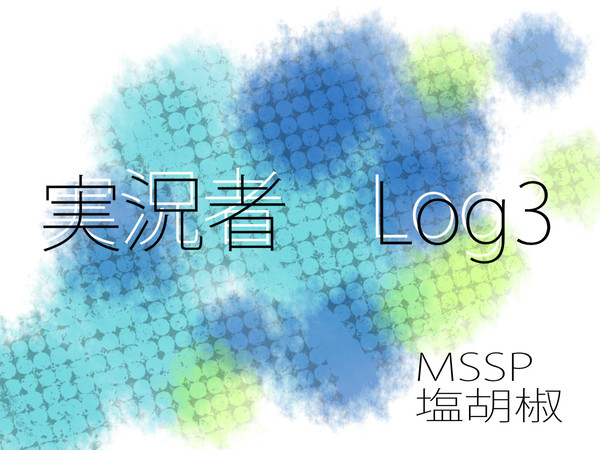 実況Log 3