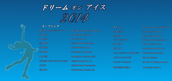 ドリーム・オン・アイス2014のオープニング使用楽曲