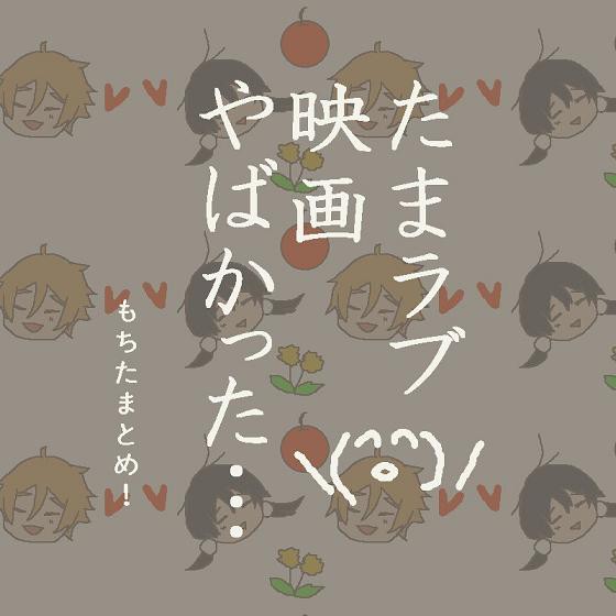 映画が衝撃的すぎて描いたもちたまたち