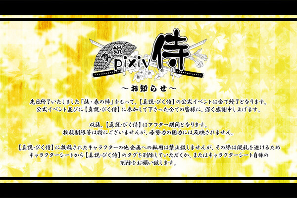 【真説・ぴく侍】企画終了とアフターについてのお知らせ