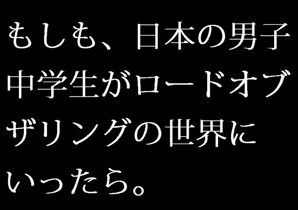 もしも男子中学生がロードオブザリングの世界にいったら。