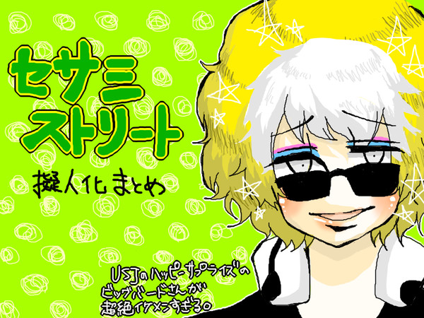 セサミ擬人化まとめ＊