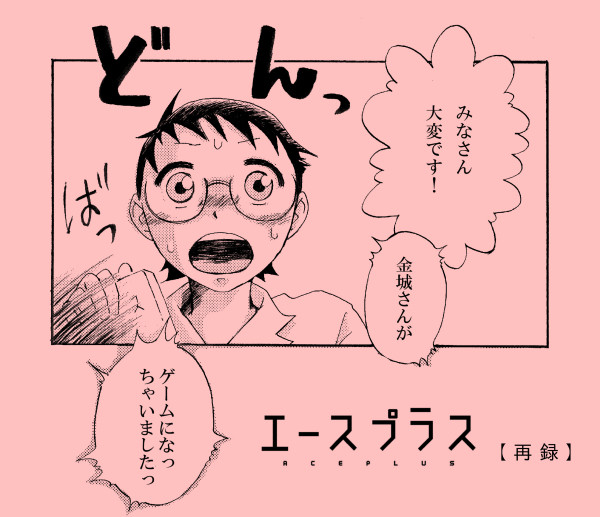 web再録/エースプラス/金城さん中心