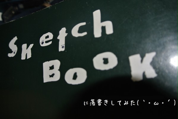 スケッチブックに落書きしてみた！