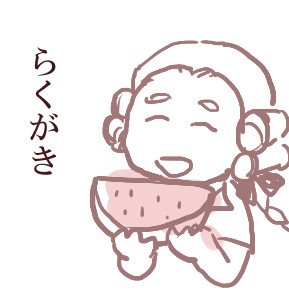 らくがき