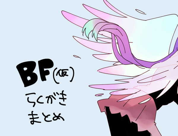 BF(仮)らくがき