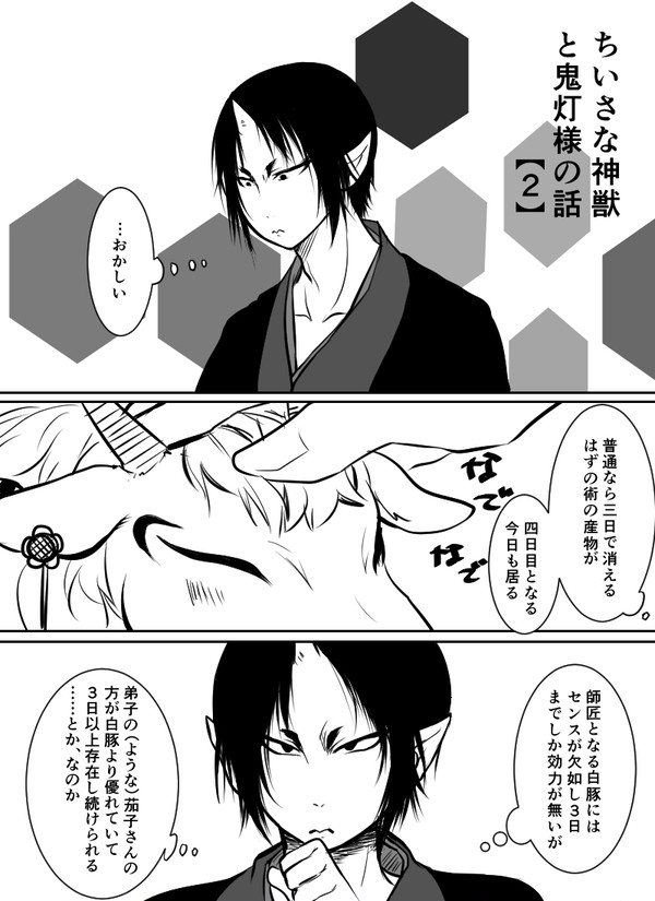 ちいさな神獣と鬼灯様のはなし(2)※鬼白