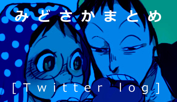 またしてもみどさかログ