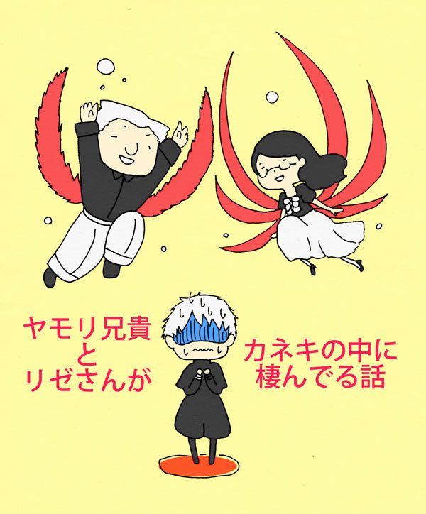 【喰種】ヤモリ兄貴とリゼさんがカネキの頭の中に棲んでる話