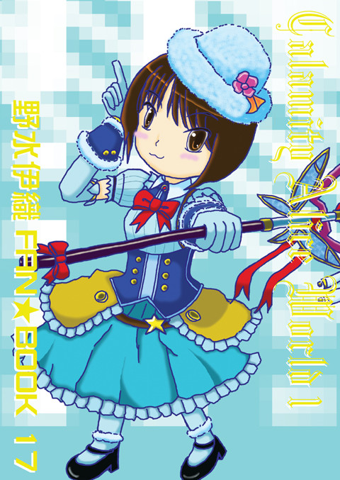 野水伊織FANBOOK CalamityAlice World1