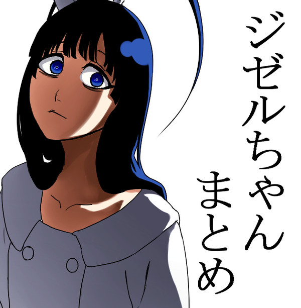 ジゼルちゃんまとめ