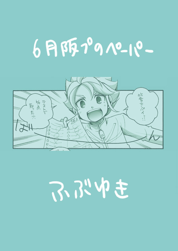 6月阪プのペーパー(2)