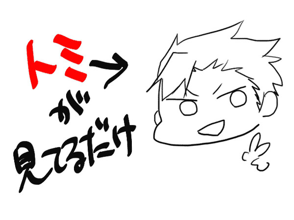 トミがみてるだけ
