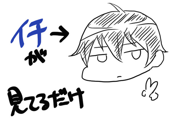 イチが見てるだけ