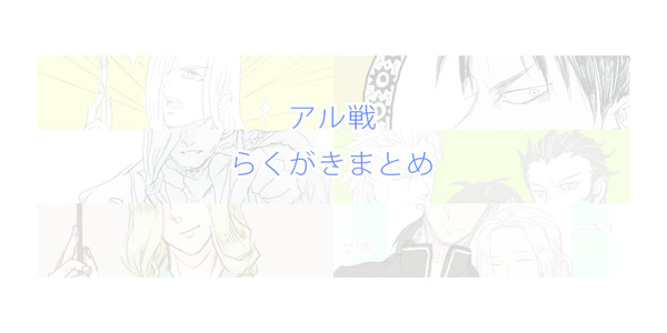 アル戦らくがきまとめ