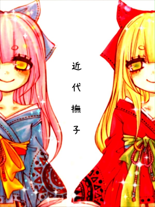 【創作】近代撫子