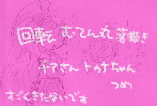 【軽率】むてん丸/科学者兄妹つめ〜【落書き】