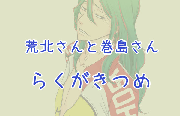 【腐】荒北と巻ちゃん