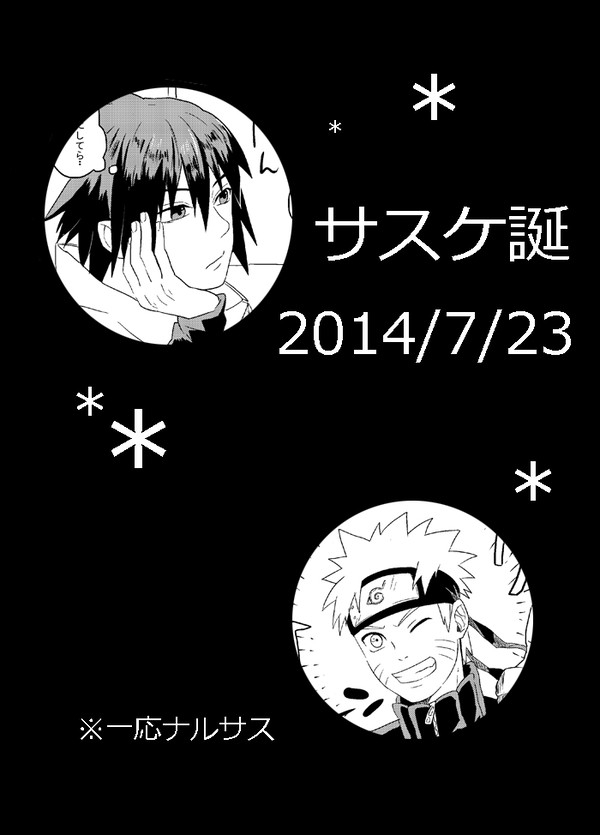 サスケ誕2014