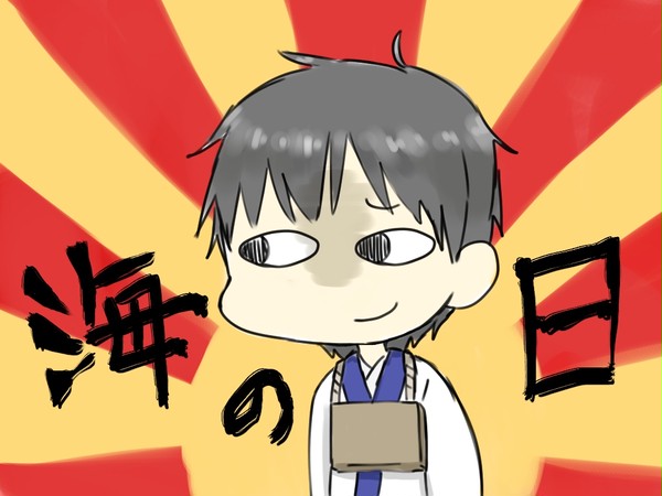 だいちこく海の日