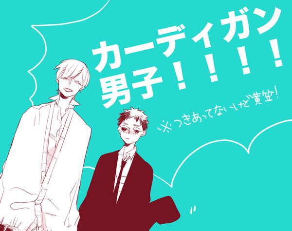 カーディガン男子な黄笠