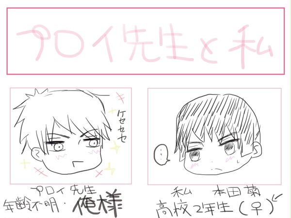 【実録】プロイ先生と私