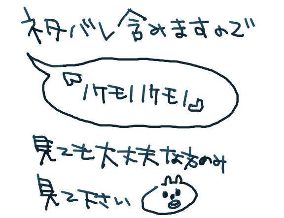 【ネタバレ絵】のけもののけもの