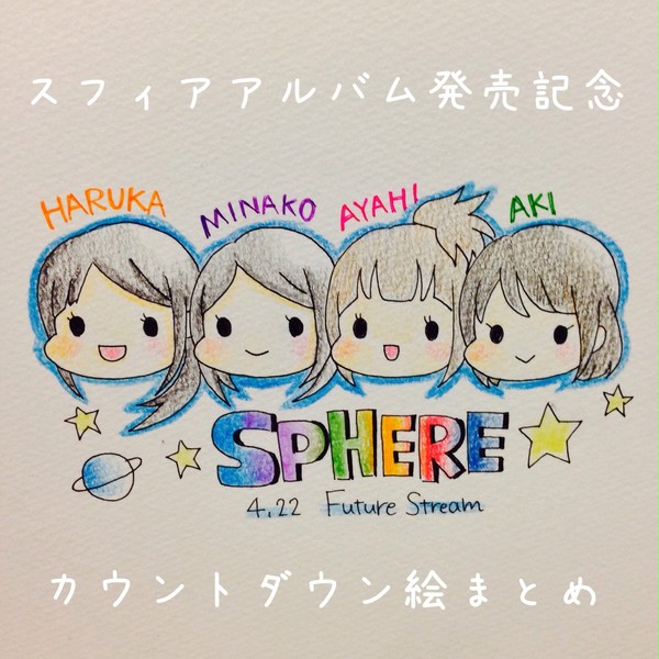 スフィアアルバム発売カウントダウン絵まとめ➕おまけ