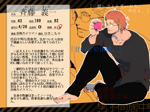 【男子同居中!】斉藤 義一