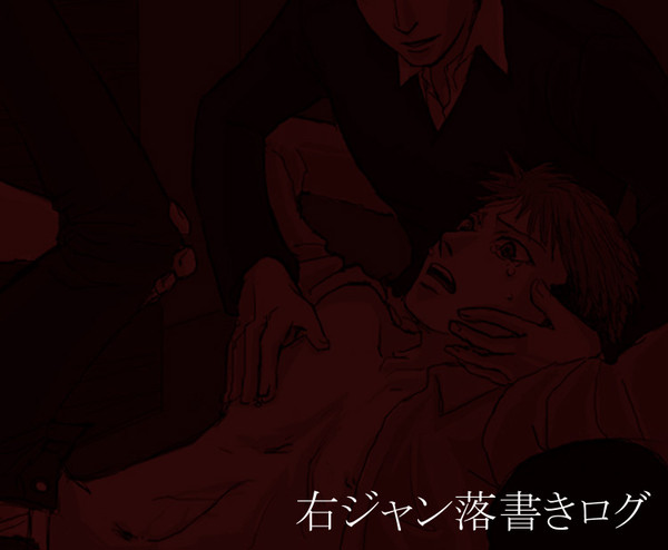 右ジャン落書きログ