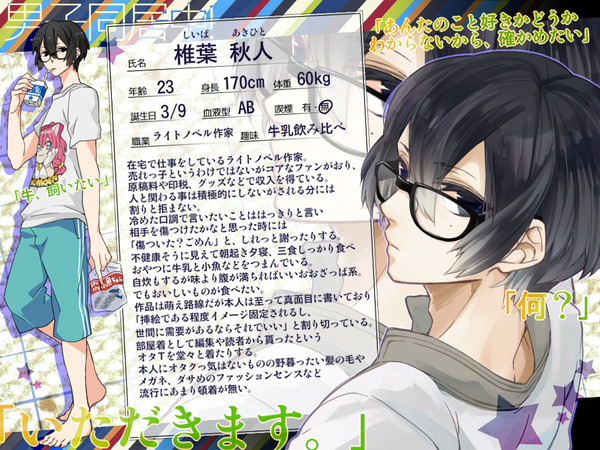 【男子同居中!】椎葉 秋人