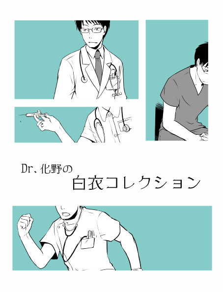 【蟲師】Dr.化野の白衣コレクション