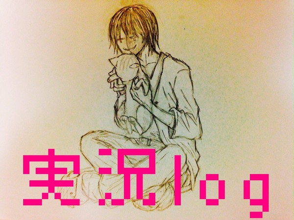 実況log