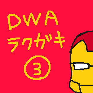 dwa落書き漫画３